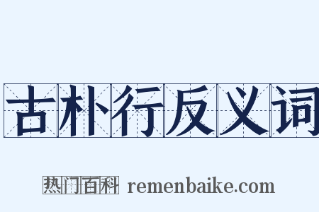 古朴行反义词是什么意思的图片